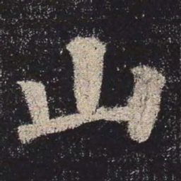 颜真卿山书法图片