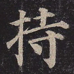 颜真卿持书法图片