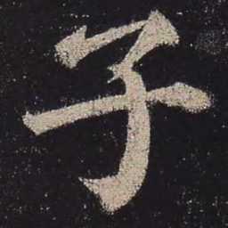 颜真卿子书法图片