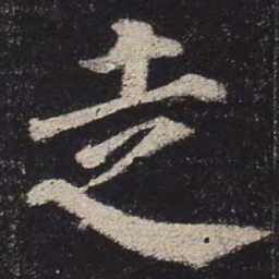 颜真卿走书法图片