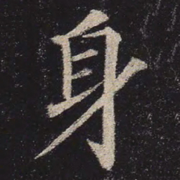 颜真卿身书法图片
