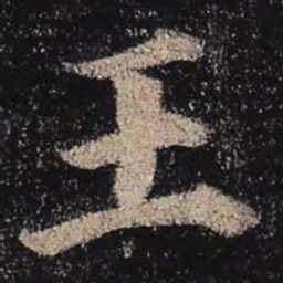颜真卿王书法图片