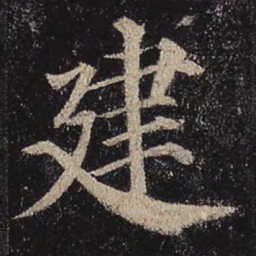 颜真卿建书法图片