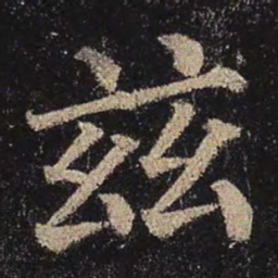 颜真卿兹书法图片