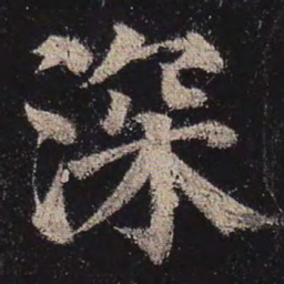 颜真卿深书法图片
