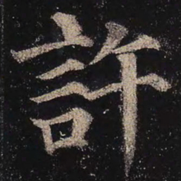 颜真卿许书法图片