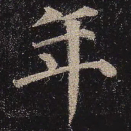 颜真卿年书法图片