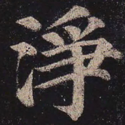 颜真卿净书法图片