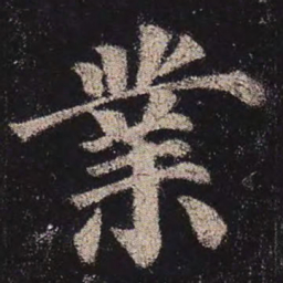 颜真卿业书法图片