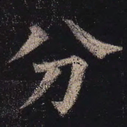 颜真卿分书法图片