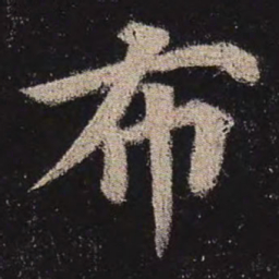 颜真卿布书法图片