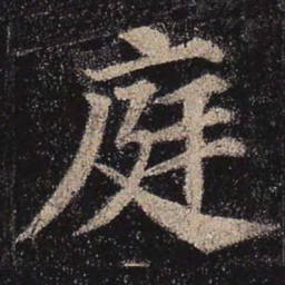 颜真卿庭书法图片