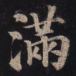 颜真卿满书法图片
