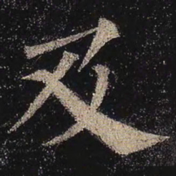 颜真卿及书法图片