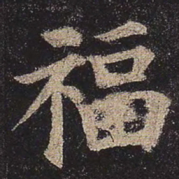 颜真卿福书法图片