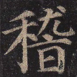 颜真卿稽书法图片