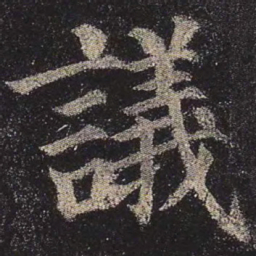颜真卿议书法图片