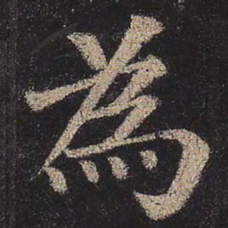 颜真卿为书法图片