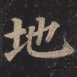 颜真卿地书法图片
