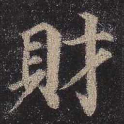 颜真卿财书法图片