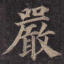 颜真卿严书法图片