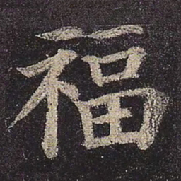 颜真卿福书法图片