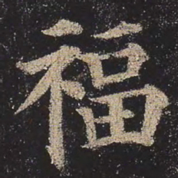 颜真卿福书法图片