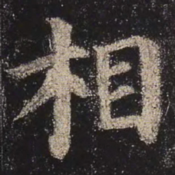 颜真卿相书法图片