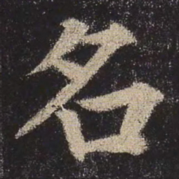 颜真卿名书法图片