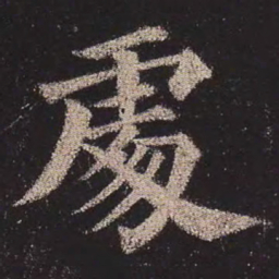 颜真卿处书法图片
