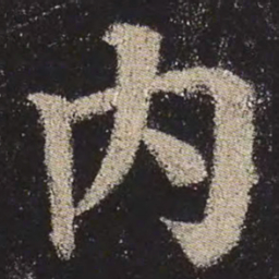 颜真卿内书法图片