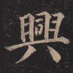 颜真卿兴书法图片