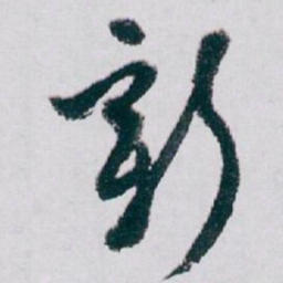 白蕉新书法图片