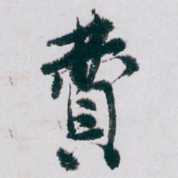 白蕉費书法图片