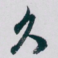 白蕉久书法图片