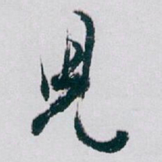 白蕉兒书法图片