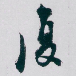 白蕉復书法图片