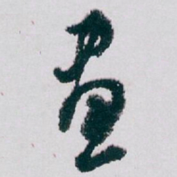 白蕉畫书法图片