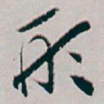 白蕉形书法图片
