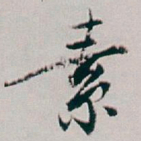 白蕉素书法图片