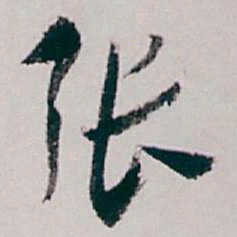 白蕉张书法图片