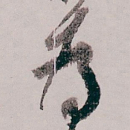 白蕉為书法图片