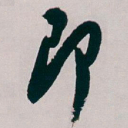 白蕉即书法图片