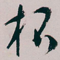 白蕉杯书法图片