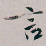 白蕉言书法图片