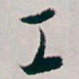 白蕉工书法图片