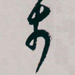 白蕉步书法图片
