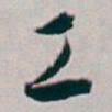 白蕉工书法图片
