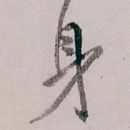 白蕉身书法图片