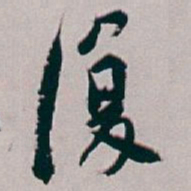 白蕉復书法图片